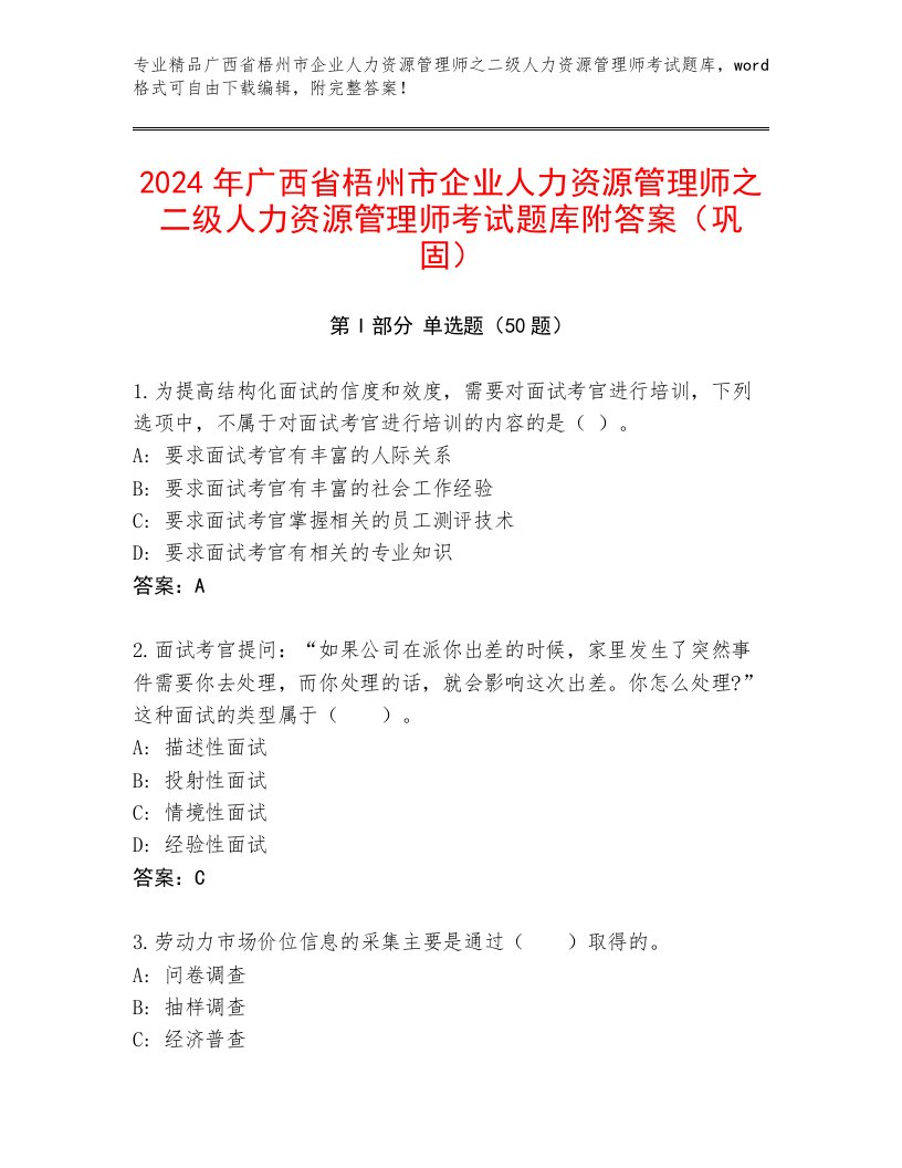 2024年广西省梧州市企业人力资源管理师之二级人力资源管理师考试题库附答案（巩固）