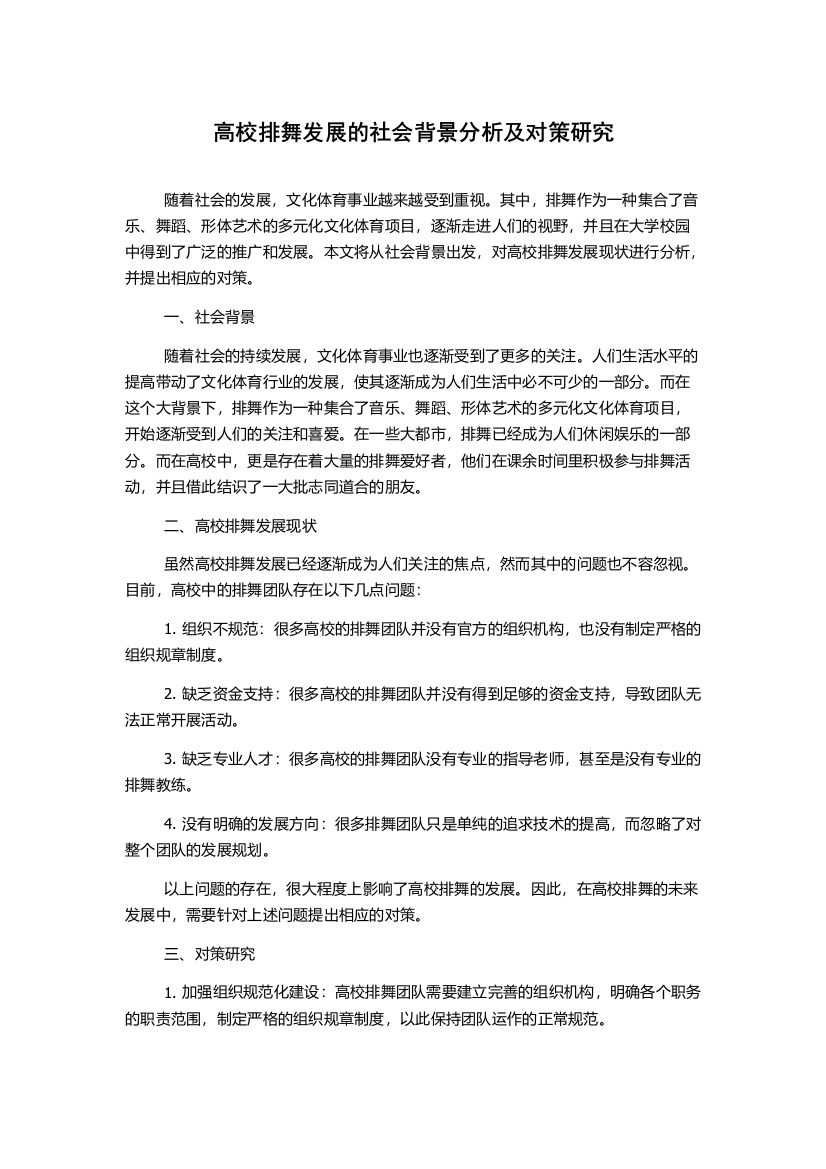 高校排舞发展的社会背景分析及对策研究