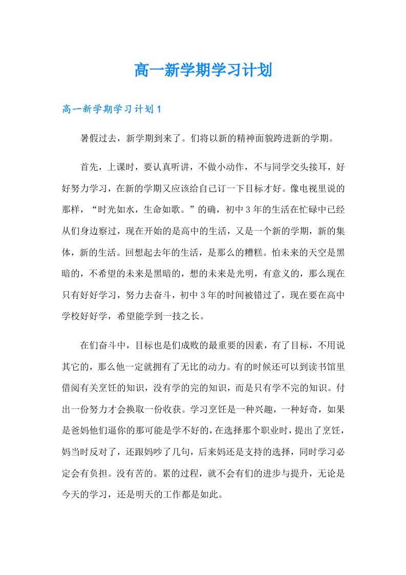 高一新学期学习计划