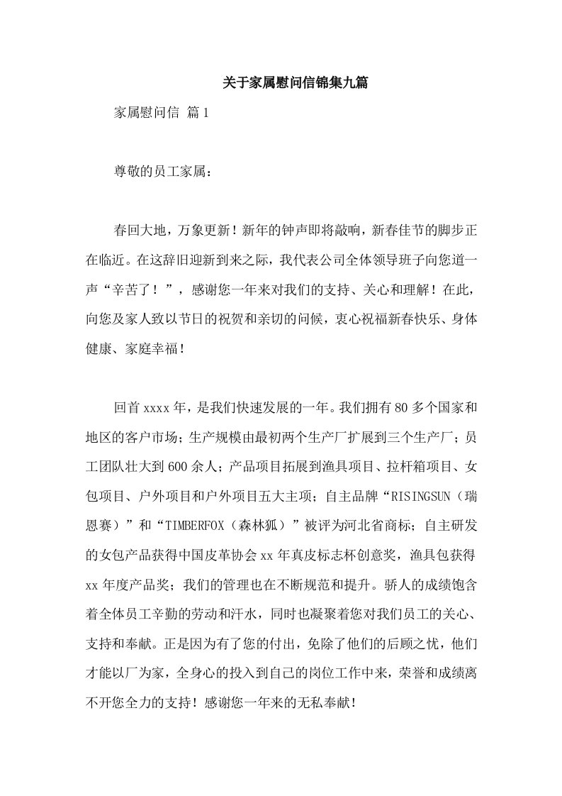 关于家属慰问信锦集九篇