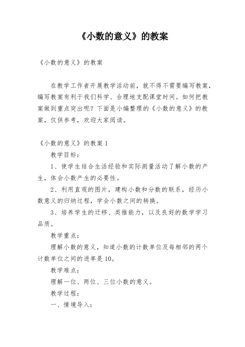 《小数的意义》的教案_1