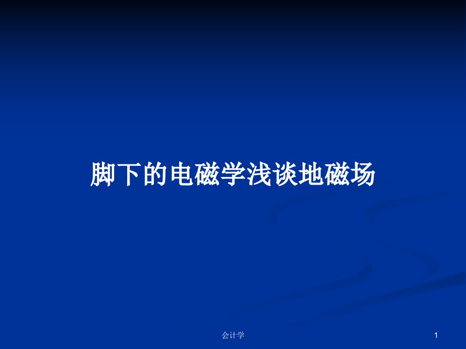 脚下的电磁学浅谈地磁场PPT学习教案