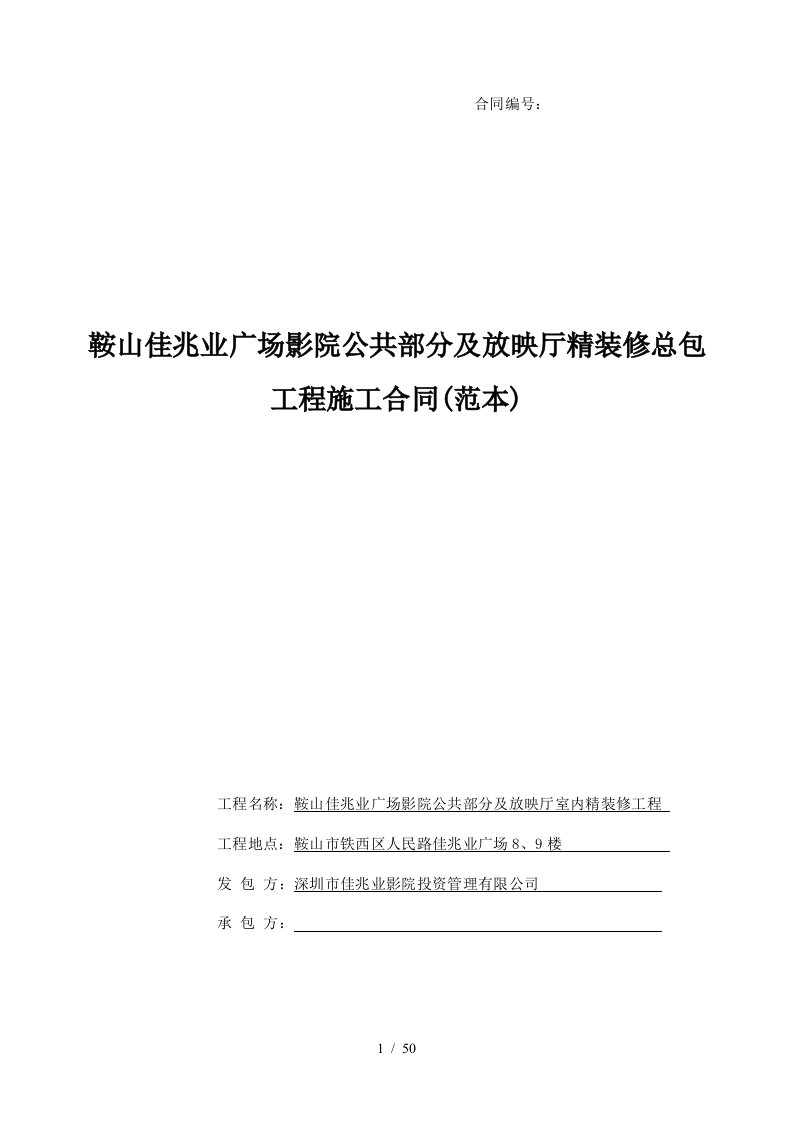 鞍山佳兆业广场影院项目合同范本-0709已按法务意见修改