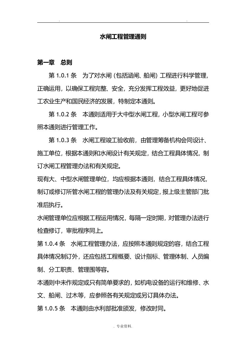 水闸管理实施计划方案