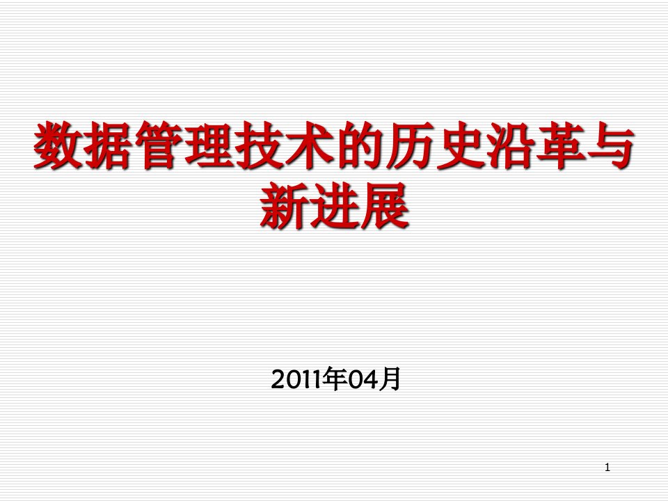 数据管理技术的历史沿革与新进展-PPT课件