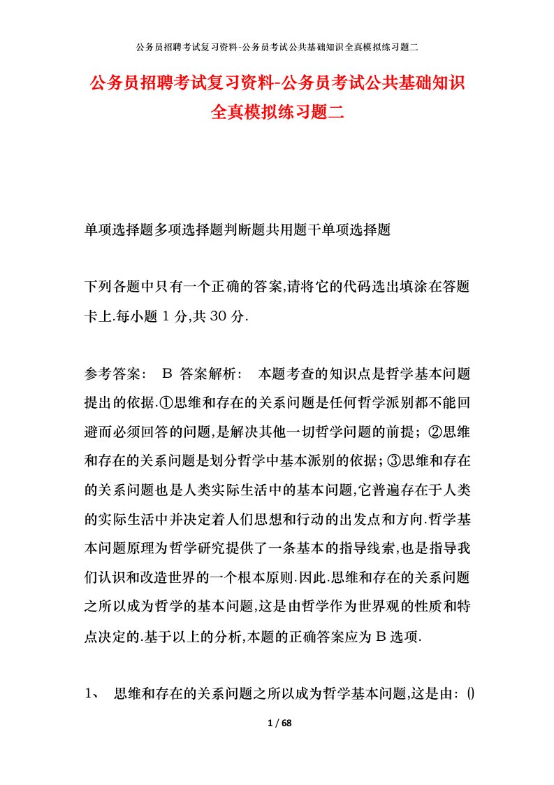 公务员招聘考试复习资料-公务员考试公共基础知识全真模拟练习题二