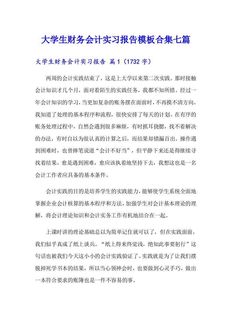 大学生财务会计实习报告模板合集七篇