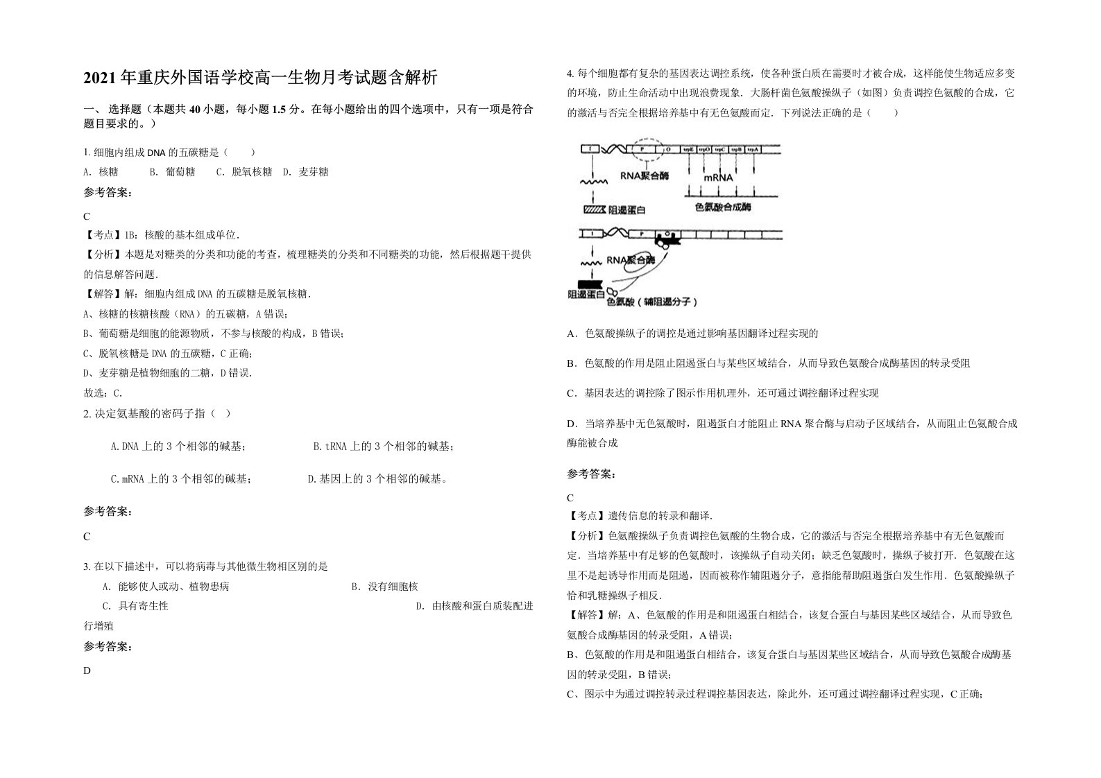 2021年重庆外国语学校高一生物月考试题含解析