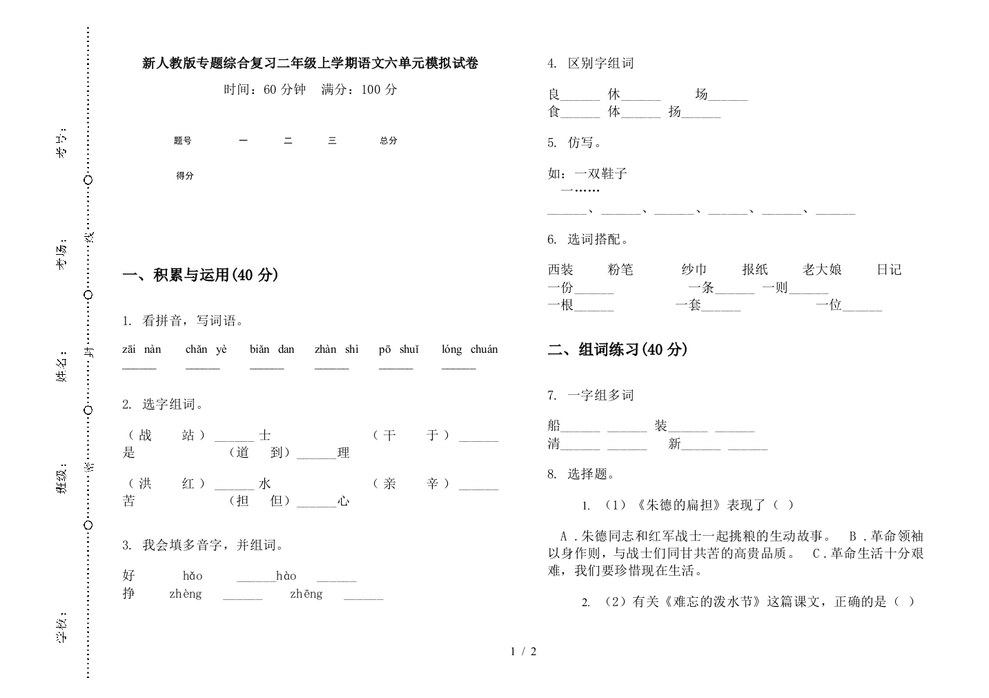 新人教版专题综合复习二年级上学期语文六单元模拟试卷