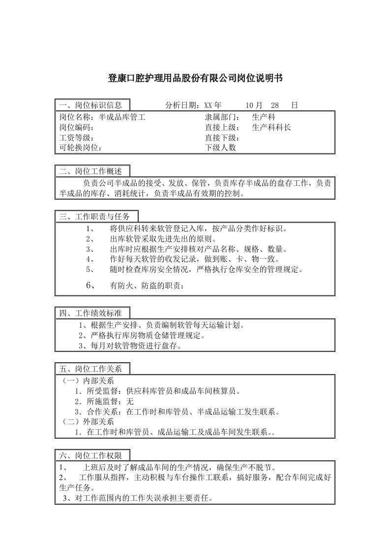 岗位职责-登康口腔护理用品股份有限公司半成品库管工岗位说明书