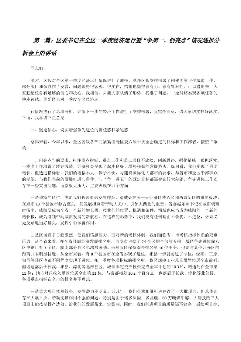 区委书记在全区一季度经济运行暨“争第一、创亮点”情况通报分析会上的讲话（合集5篇）[修改版]