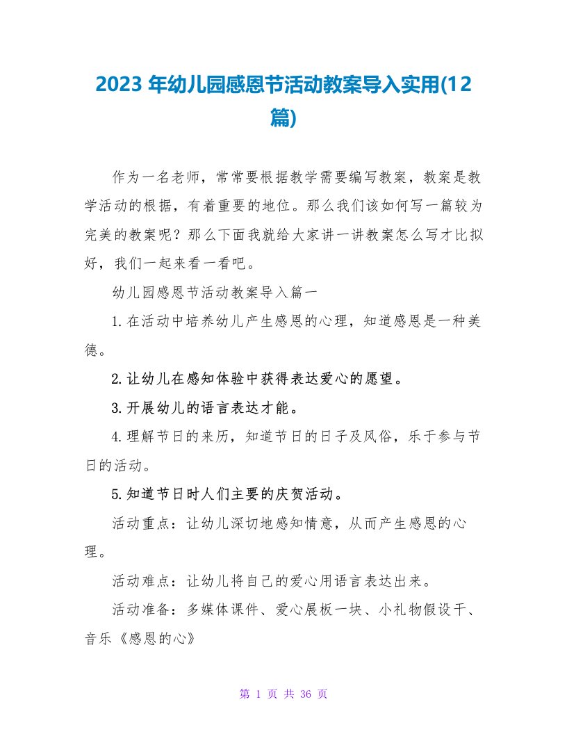 2023年幼儿园感恩节活动教案导入实用(12篇)