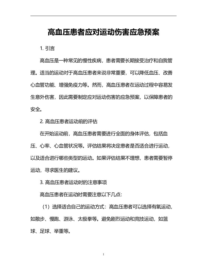 高血压患者应对运动伤害应急预案