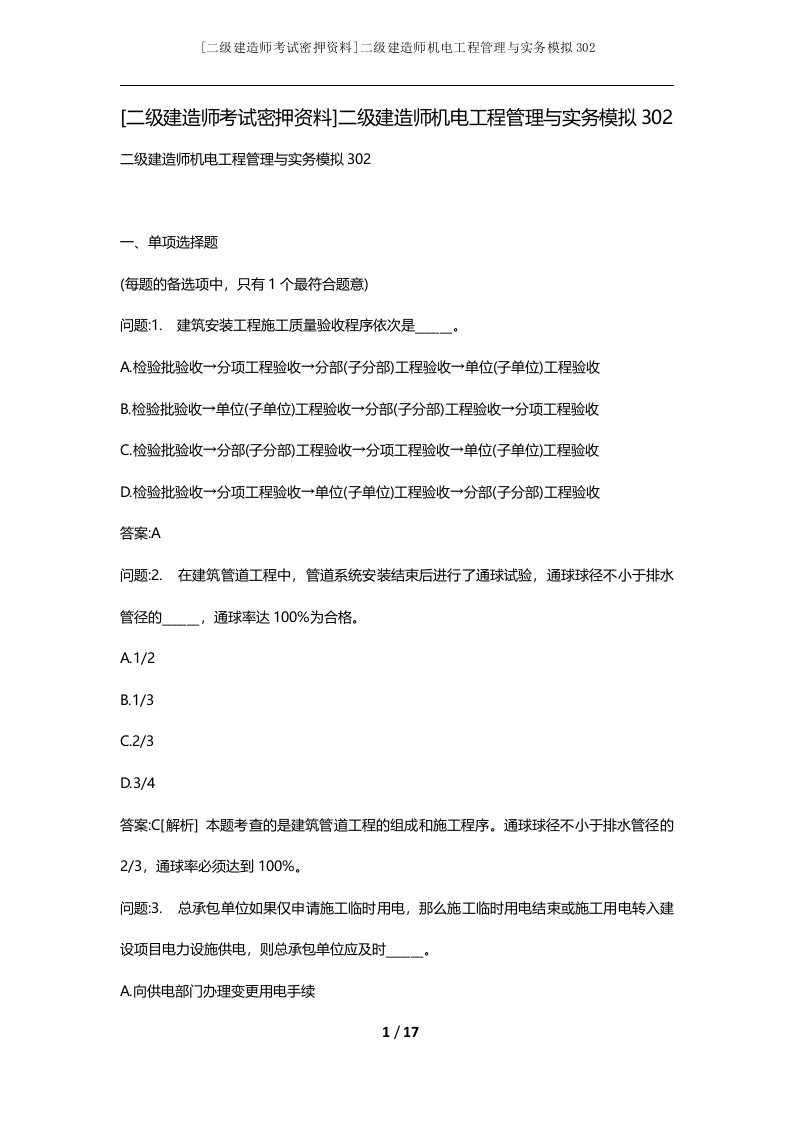 二级建造师考试密押资料二级建造师机电工程管理与实务模拟302