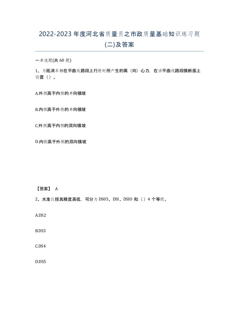 2022-2023年度河北省质量员之市政质量基础知识练习题二及答案