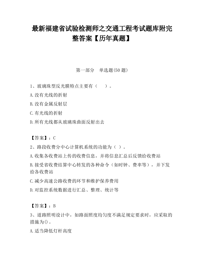 最新福建省试验检测师之交通工程考试题库附完整答案【历年真题】