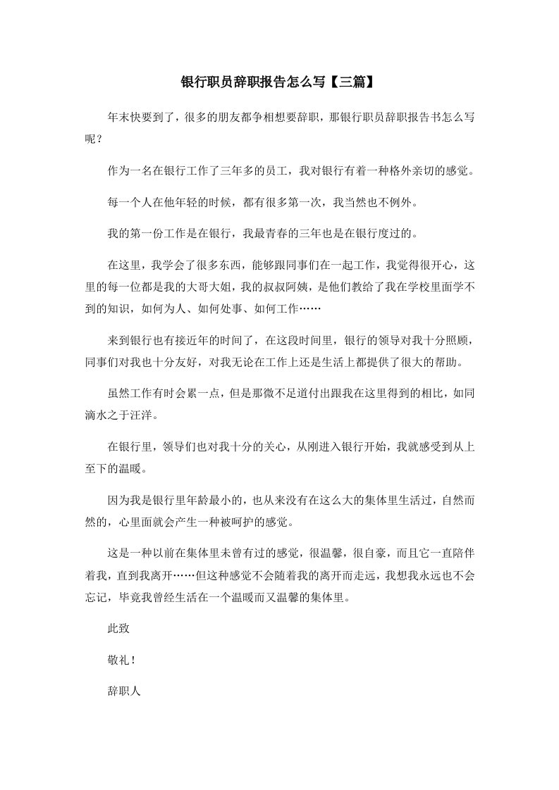 报告银行职员辞职报告怎么写三篇