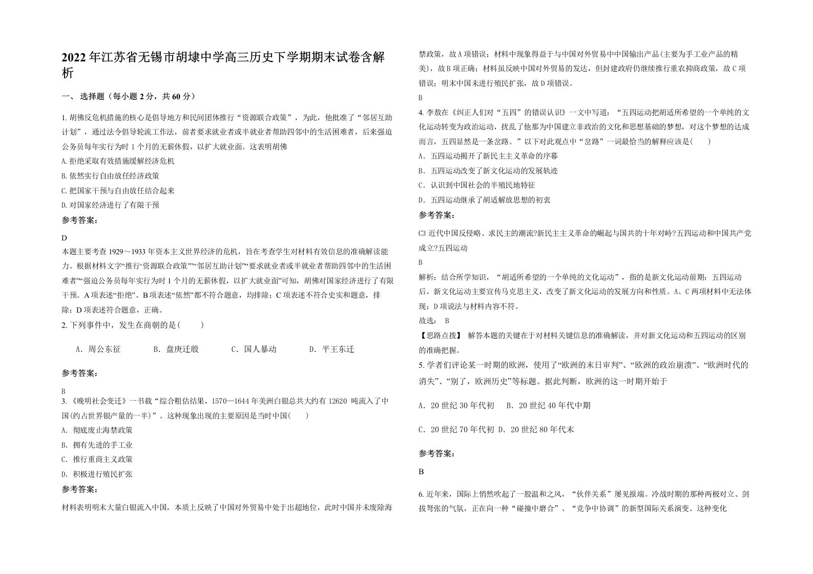 2022年江苏省无锡市胡埭中学高三历史下学期期末试卷含解析