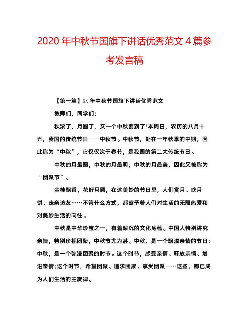 精编年中秋节国旗下讲话优秀范文4篇参考发言稿