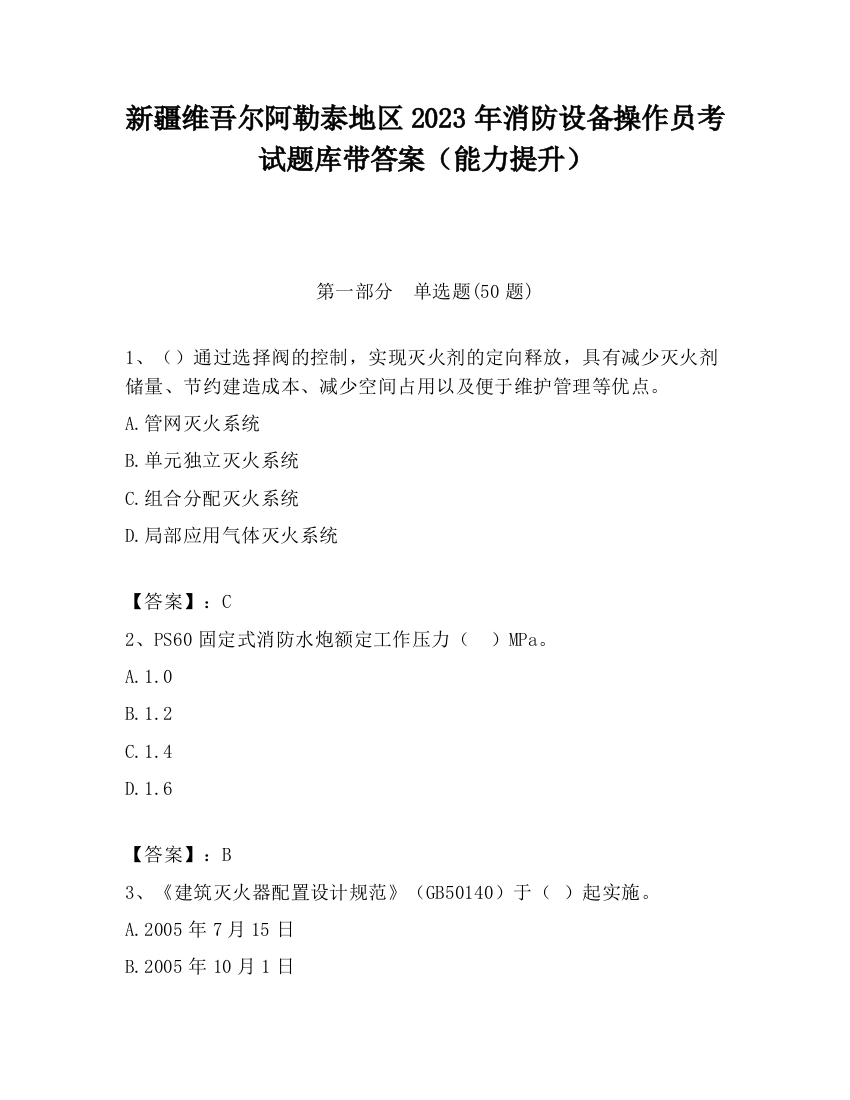 新疆维吾尔阿勒泰地区2023年消防设备操作员考试题库带答案（能力提升）