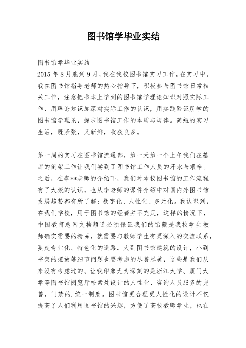 图书馆学毕业实结