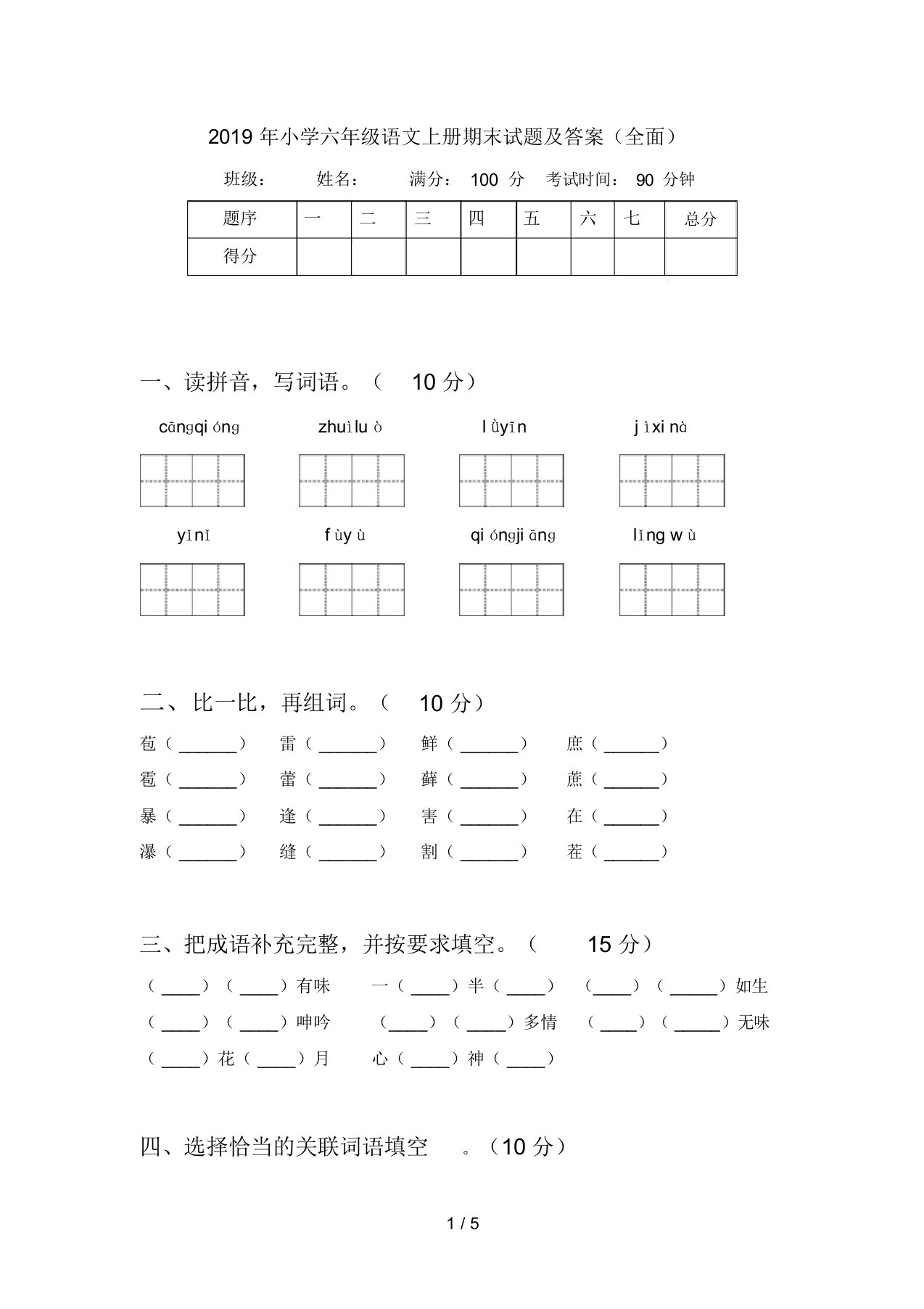 2019年小学六年级语文上册期末试题及答案(全面)