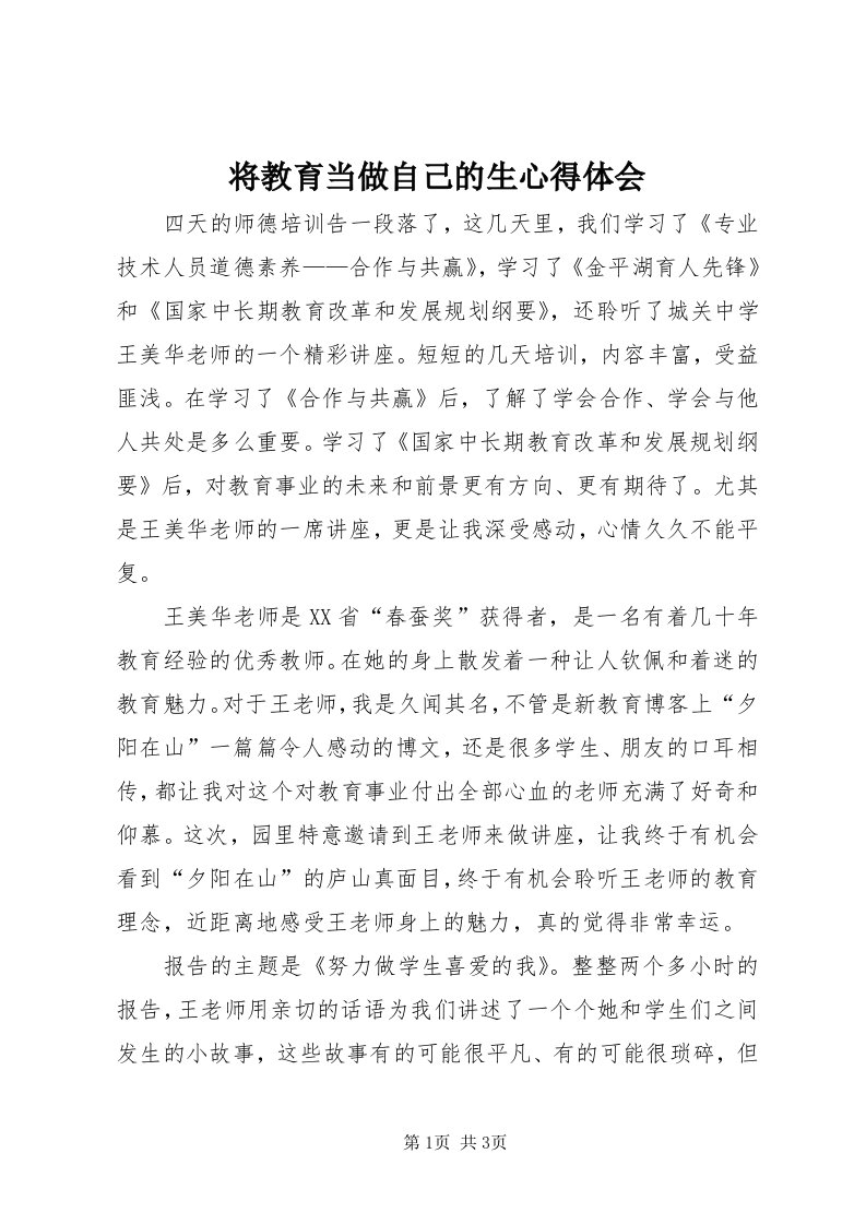 3将教育当做自己的生心得体会