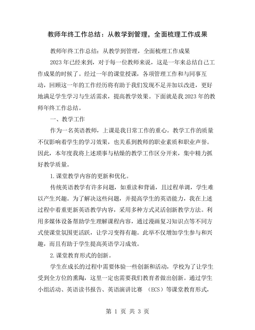 教师年终工作总结：从教学到管理，全面梳理工作成果