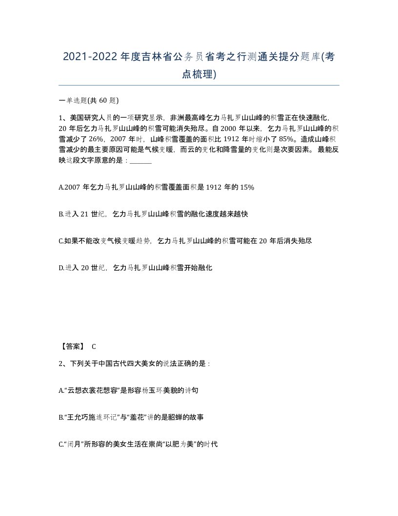 2021-2022年度吉林省公务员省考之行测通关提分题库考点梳理