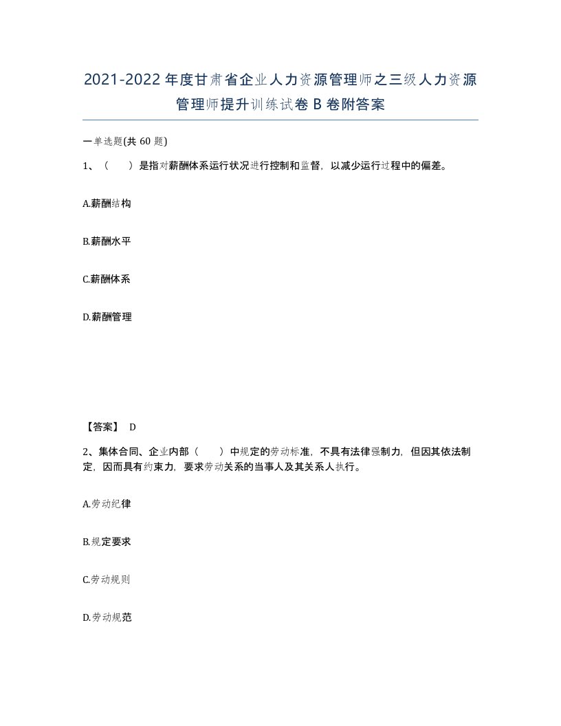 2021-2022年度甘肃省企业人力资源管理师之三级人力资源管理师提升训练试卷B卷附答案