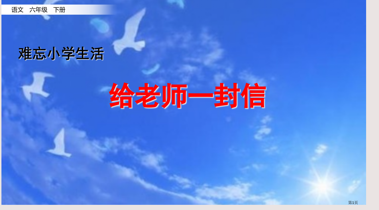 部编版六年级下册第六单元8.给老师的一封信市公共课一等奖市赛课金奖课件