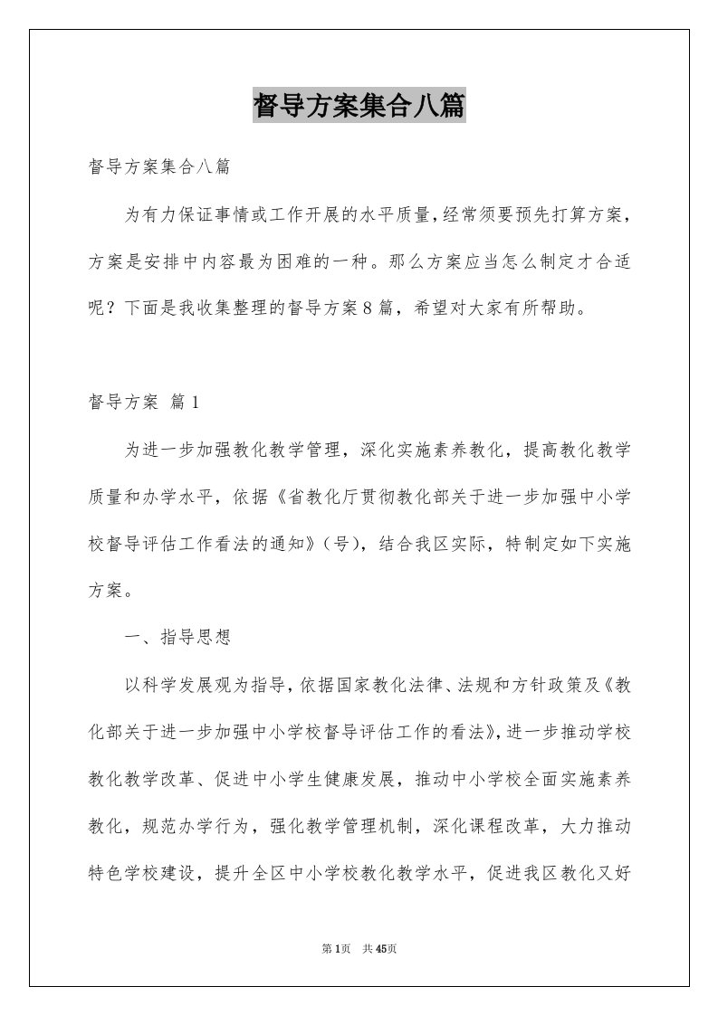 督导方案集合八篇