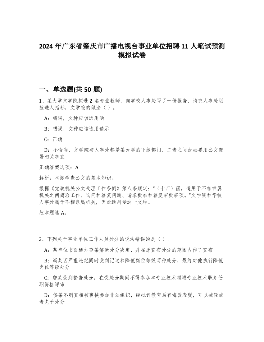 2024年广东省肇庆市广播电视台事业单位招聘11人笔试预测模拟试卷-23