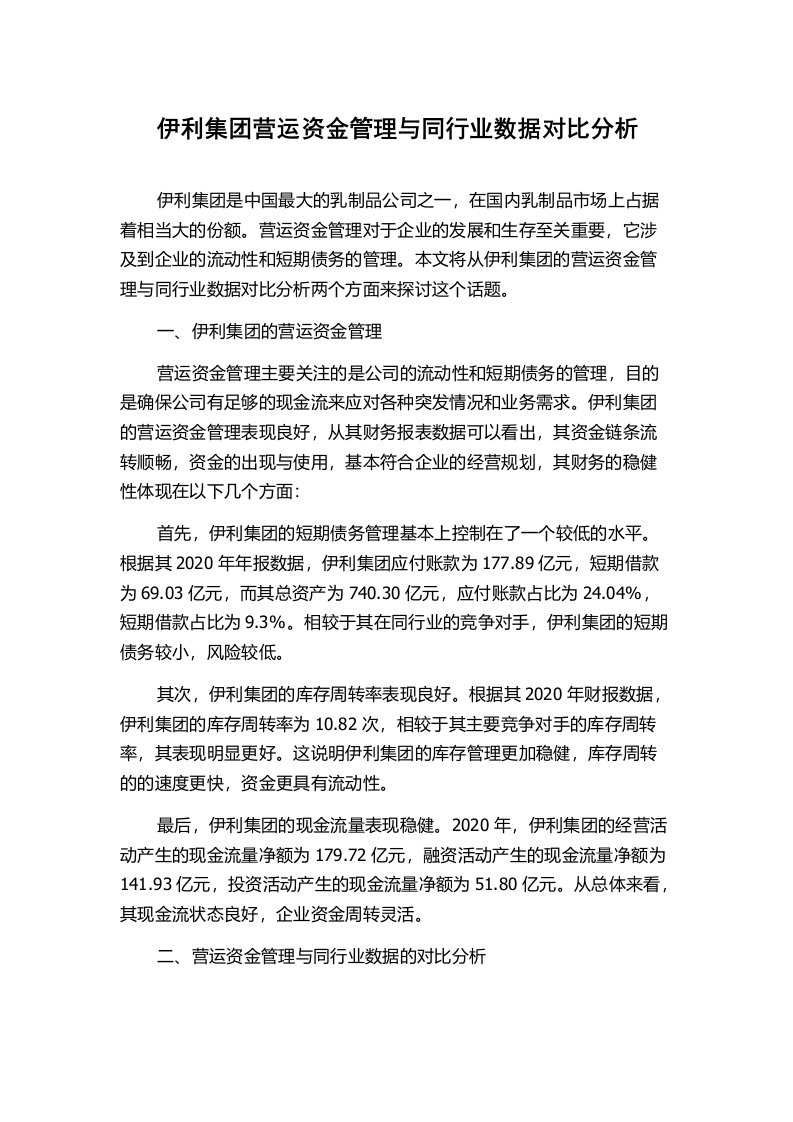 伊利集团营运资金管理与同行业数据对比分析