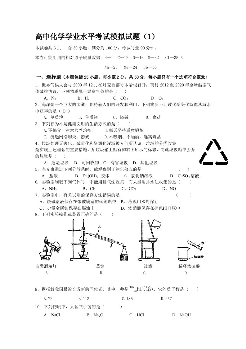 高中化学学业水平考试模拟测试题附答案