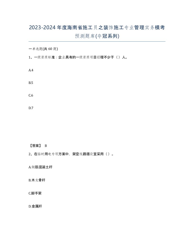 2023-2024年度海南省施工员之装饰施工专业管理实务模考预测题库夺冠系列