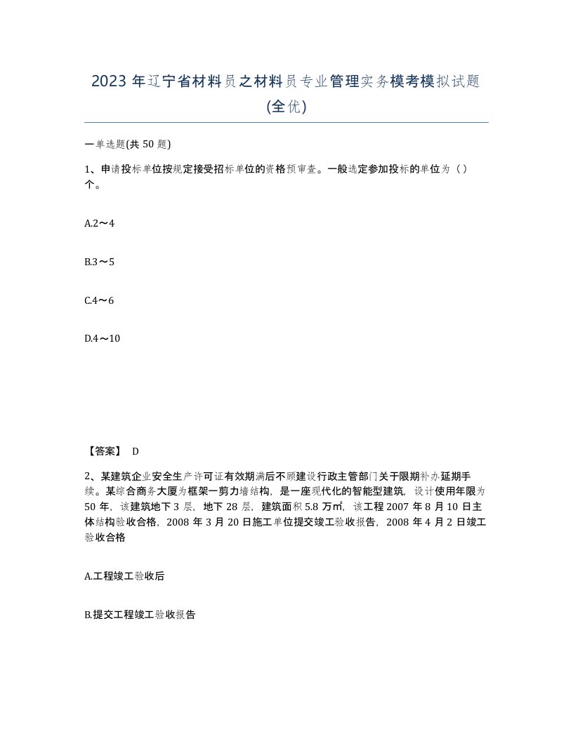 2023年辽宁省材料员之材料员专业管理实务模考模拟试题全优