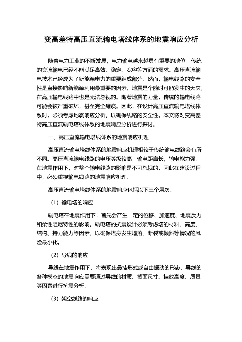 变高差特高压直流输电塔线体系的地震响应分析