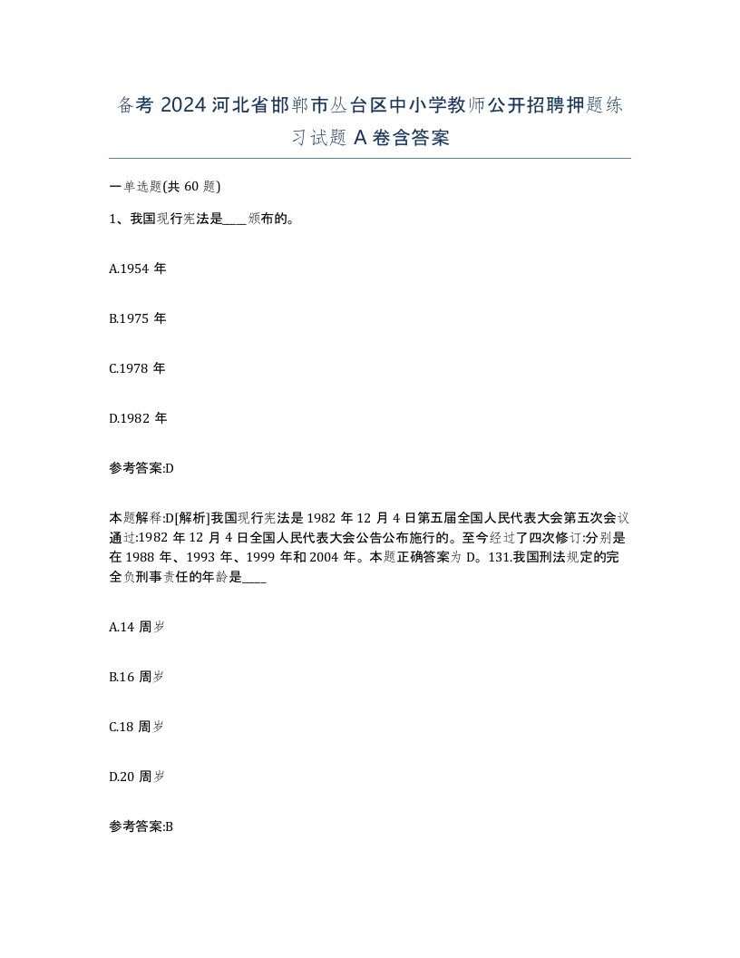 备考2024河北省邯郸市丛台区中小学教师公开招聘押题练习试题A卷含答案