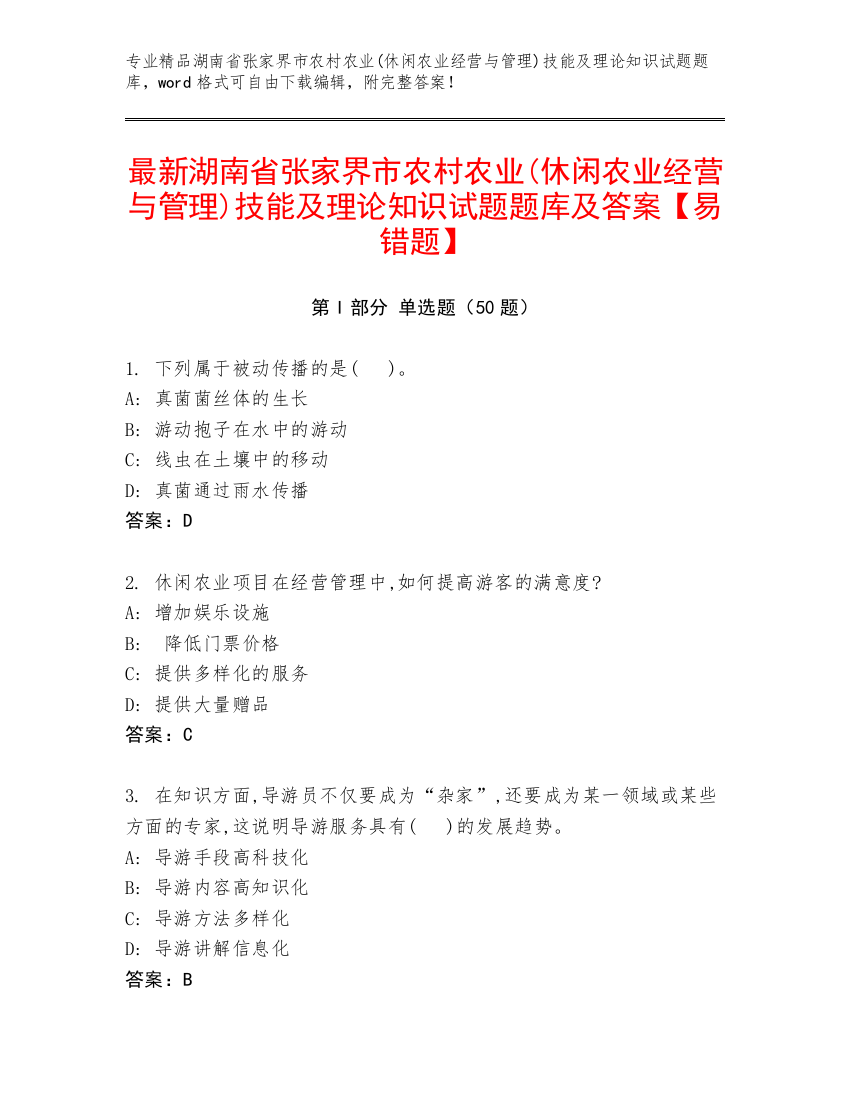 最新湖南省张家界市农村农业(休闲农业经营与管理)技能及理论知识试题题库及答案【易错题】