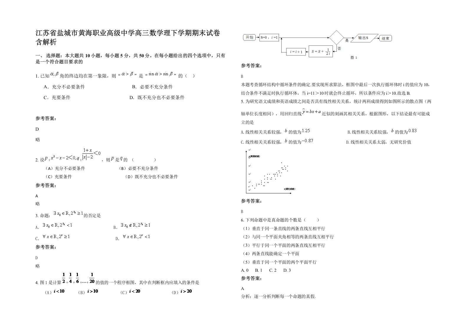 江苏省盐城市黄海职业高级中学高三数学理下学期期末试卷含解析