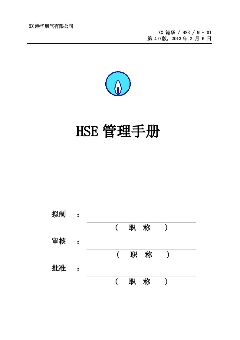 HSE_M-01HSE管理手册