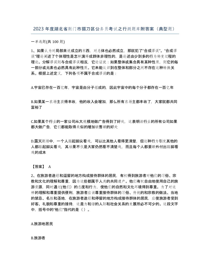 2023年度湖北省荆门市掇刀区公务员考试之行测题库附答案典型题