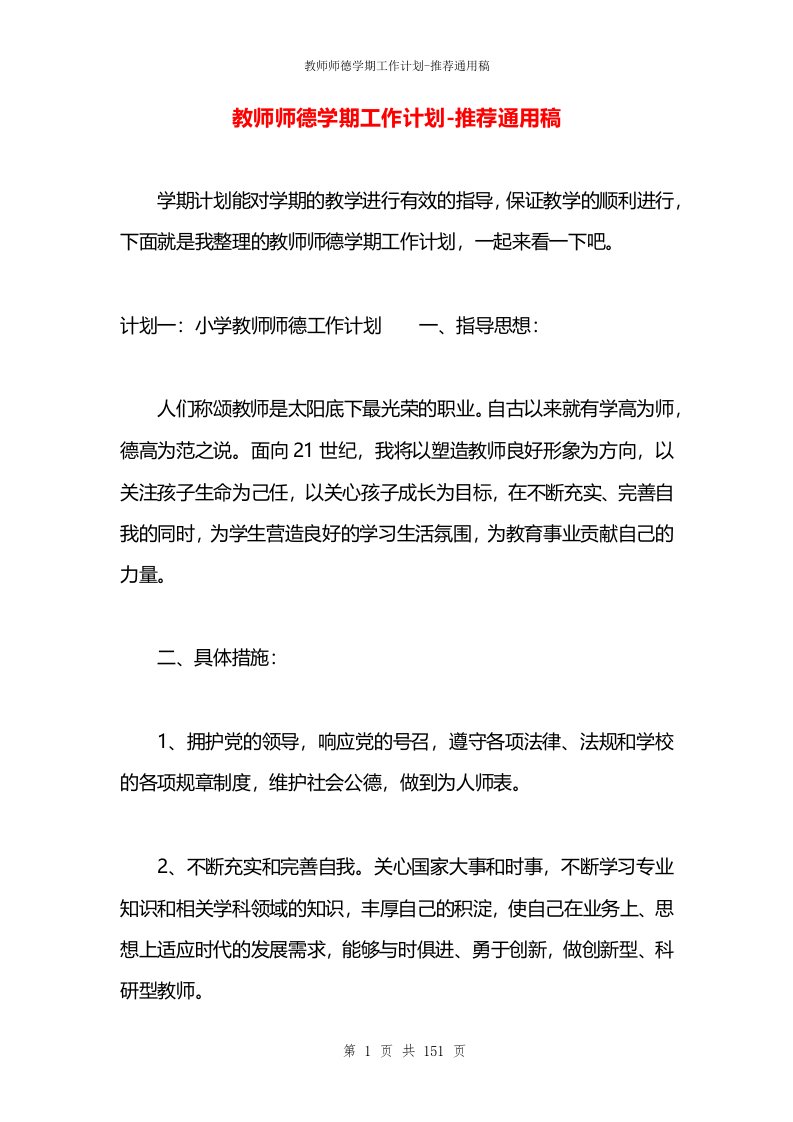 教师师德学期工作计划