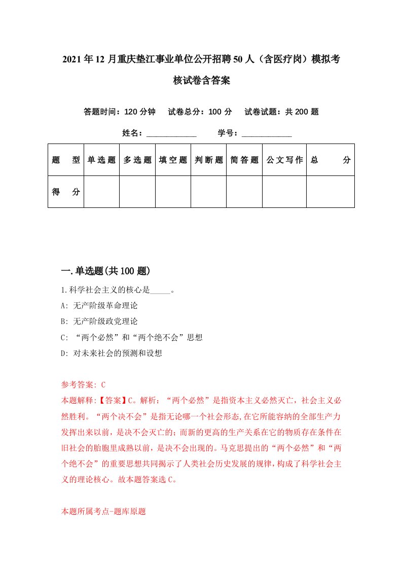 2021年12月重庆垫江事业单位公开招聘50人含医疗岗模拟考核试卷含答案5