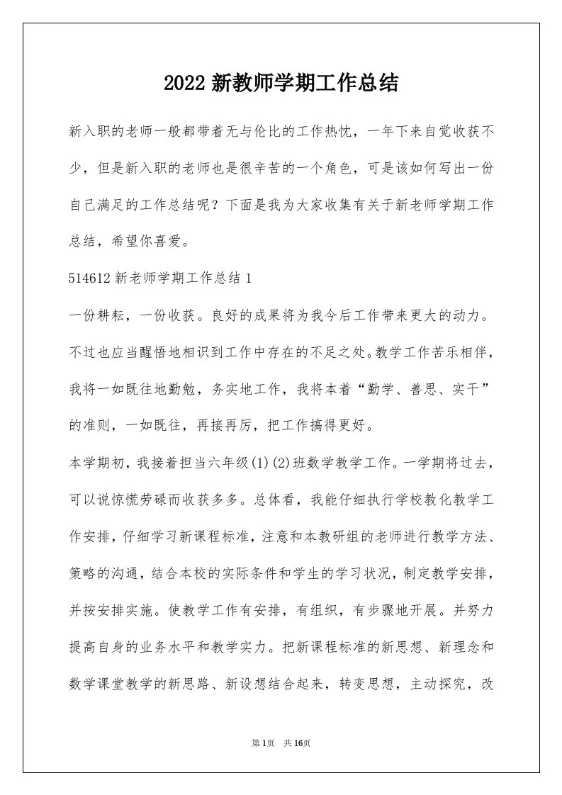 2022新教师学期工作总结