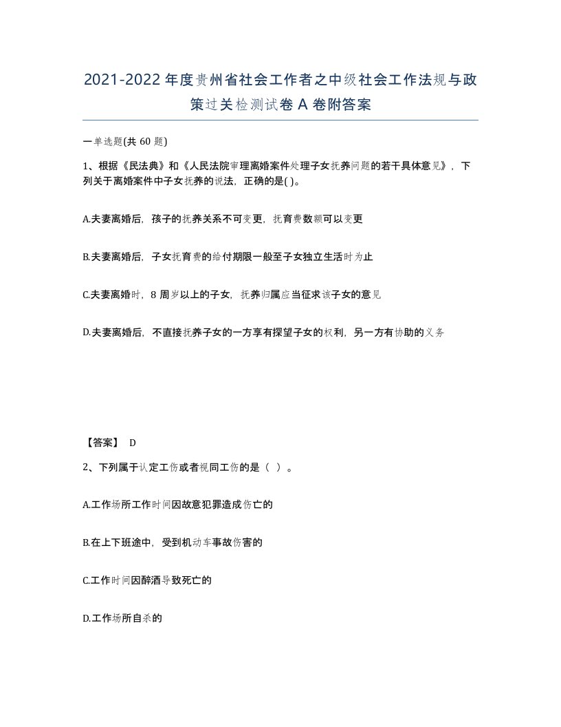 2021-2022年度贵州省社会工作者之中级社会工作法规与政策过关检测试卷A卷附答案