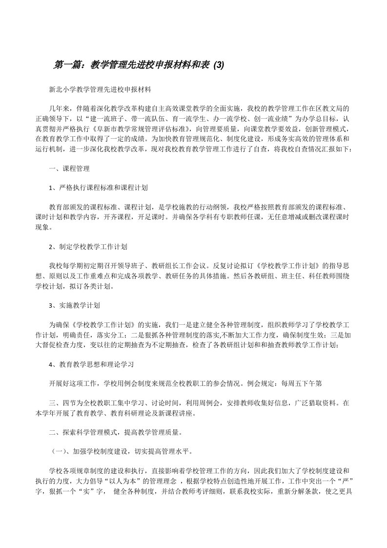 教学管理先进校申报材料和表(3)[修改版]