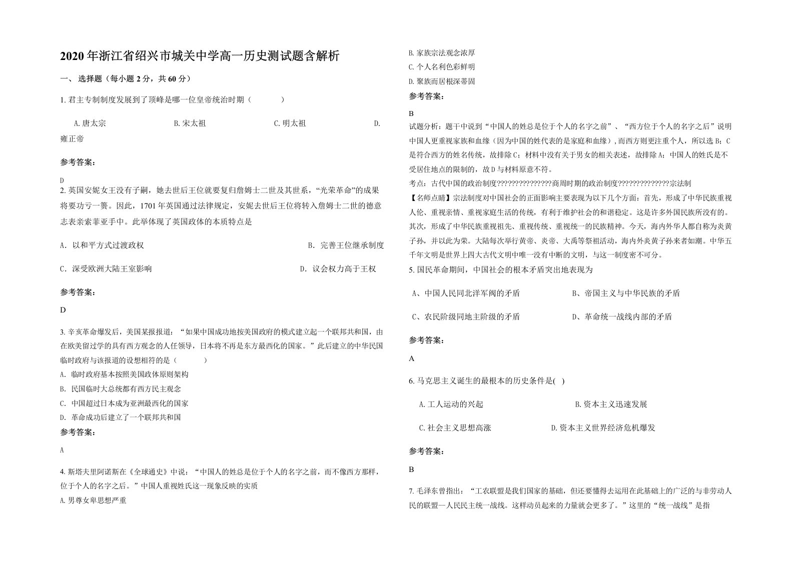 2020年浙江省绍兴市城关中学高一历史测试题含解析