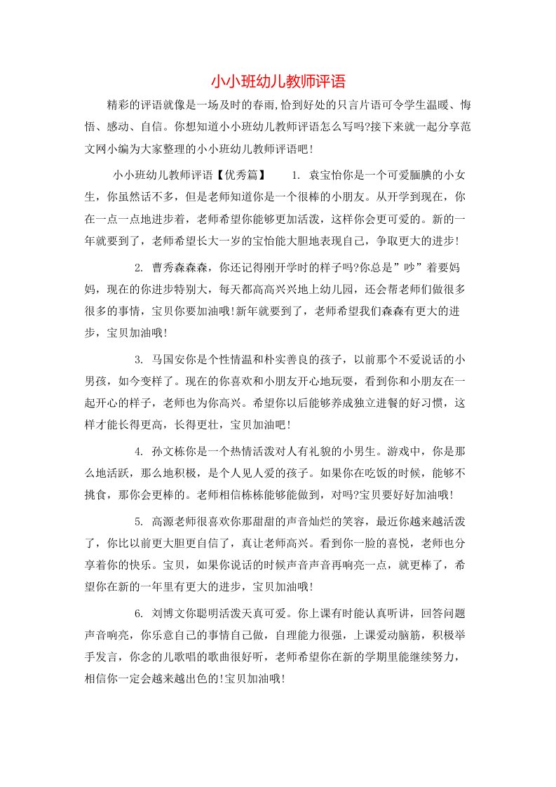 小小班幼儿教师评语